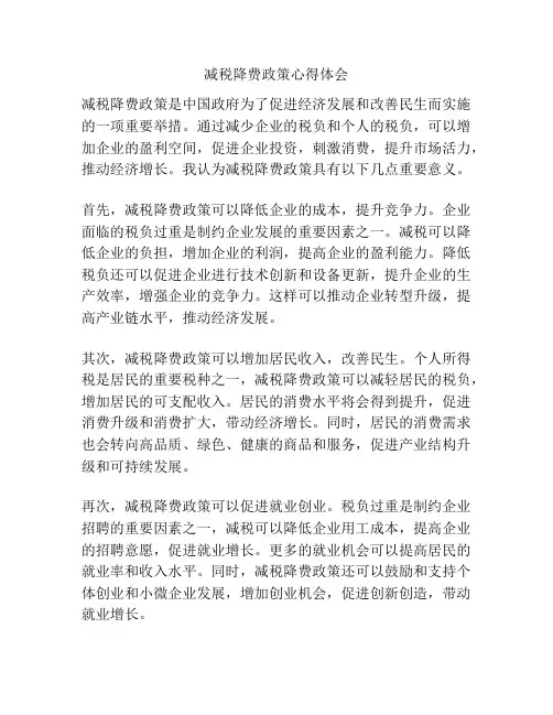 减税降费政策心得体会