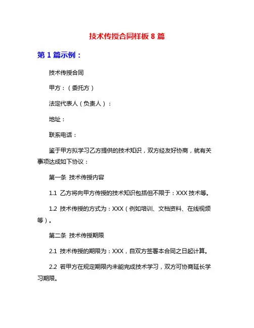 技术传授合同样板8篇