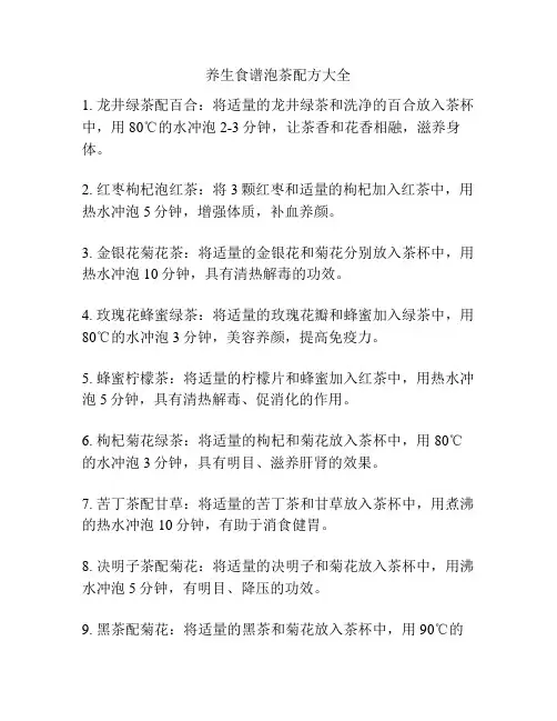 养生食谱泡茶配方大全