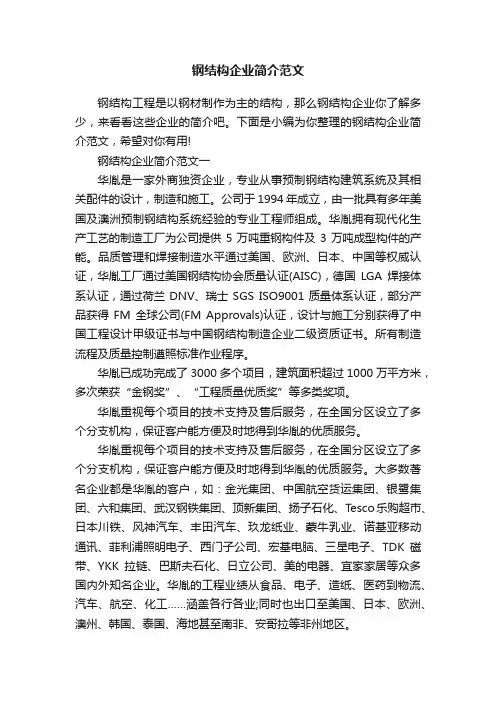 钢结构企业简介范文