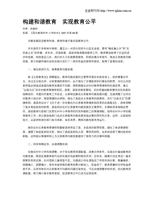 构建和谐教育 实现教育公平
