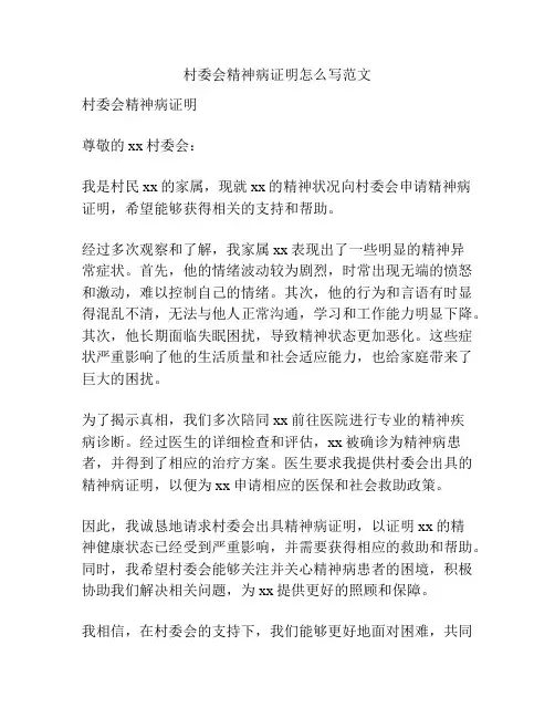 村委会精神病证明怎么写范文