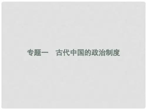 高中历史 专题一 古代中国的政治制度 1.1 中国早期政