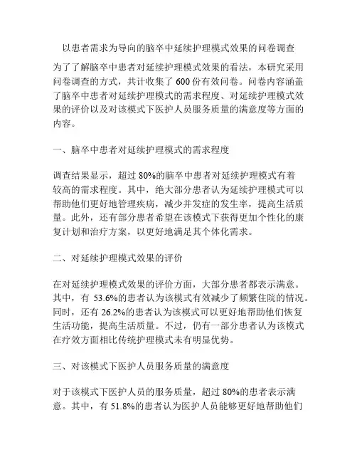 以患者需求为导向的脑卒中延续护理模式效果的问卷调查