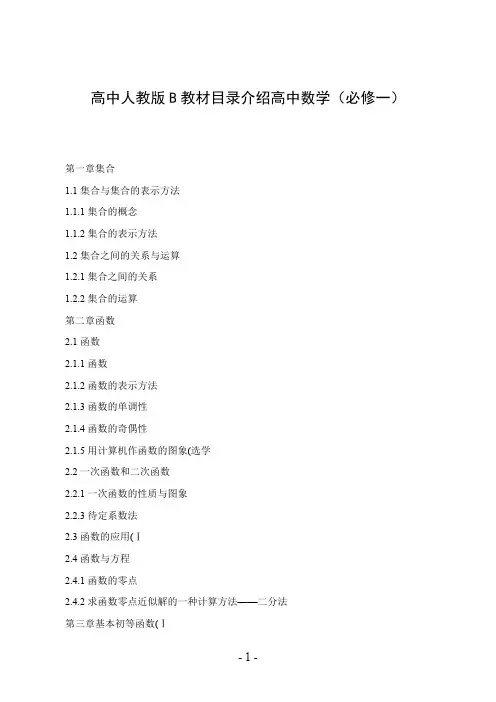 高中人教版B教材目录介绍高中数学(必修一)