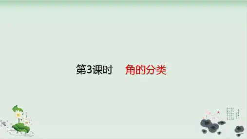 四年级上册数学课件-3.3角的分类(共23张PPT)人教版