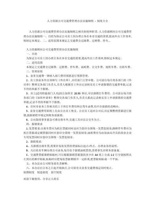 人力资源公司交通费管理办法实施细则 - 制度大全