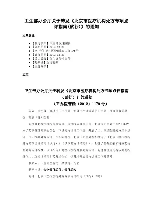 卫生部办公厅关于转发《北京市医疗机构处方专项点评指南(试行)》的通知