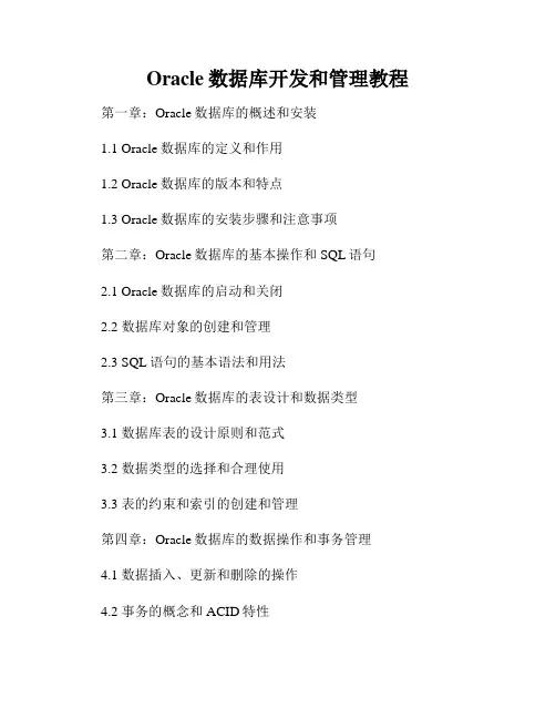 Oracle数据库开发和管理教程
