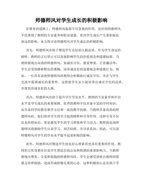 师德师风对学生成长的积极影响