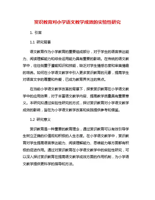 赏识教育对小学语文教学成效的实验性研究