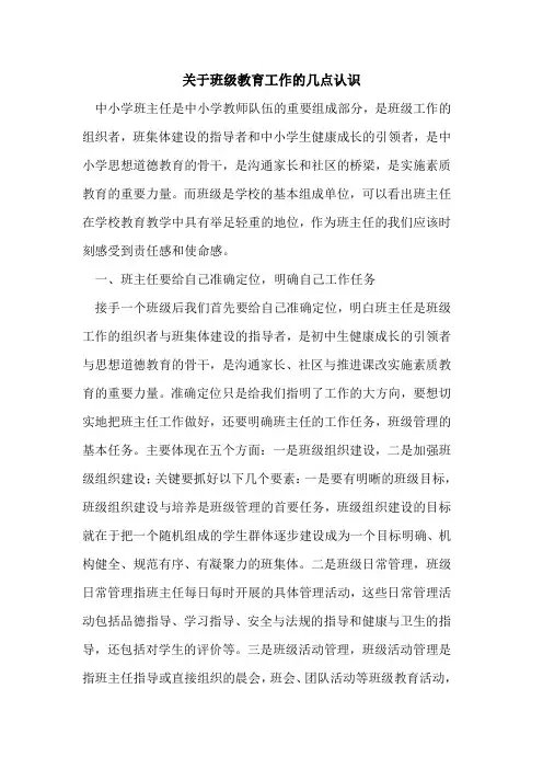 关于班级教育工作几点认识论文
