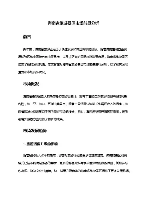 2024年海南省旅游景区市场前景分析