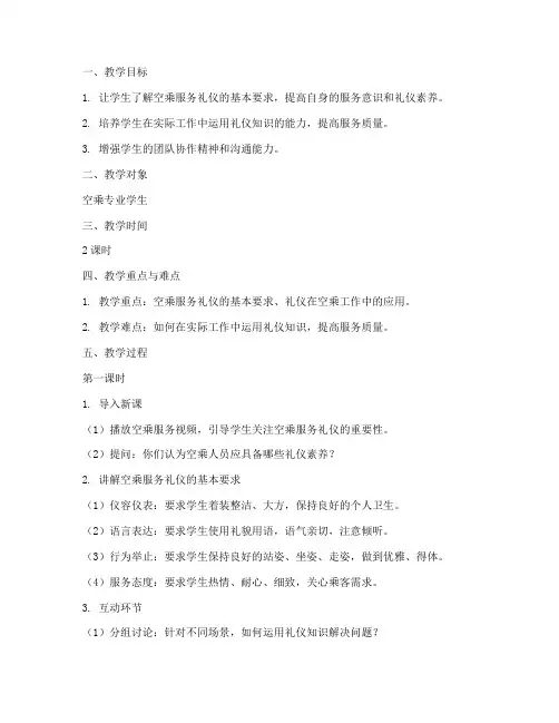 空乘礼仪教师教案设计模板