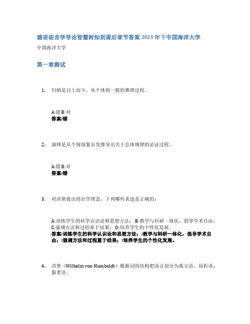 德语语言学导论智慧树知到课后章节答案2023年下中国海洋大学
