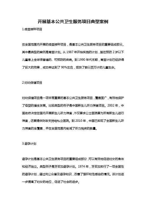 开展基本公共卫生服务项目典型案例