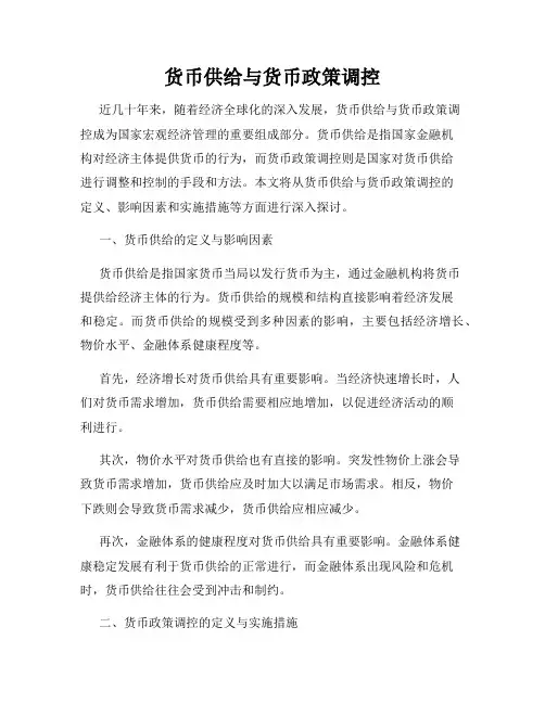 货币供给与货币政策调控