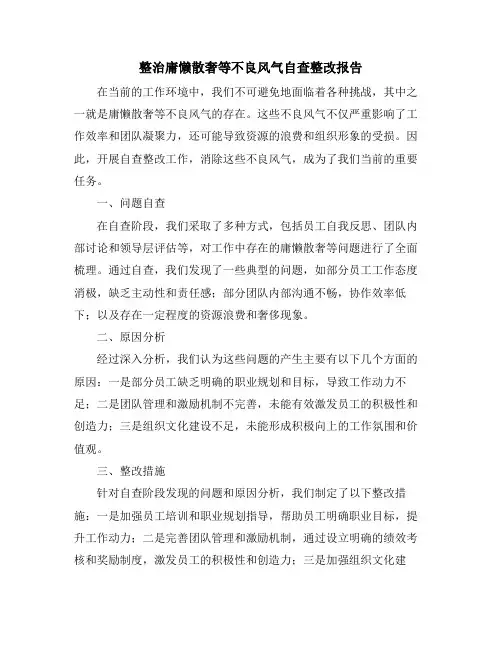 整治庸懒散奢等不良风气自查整改报告