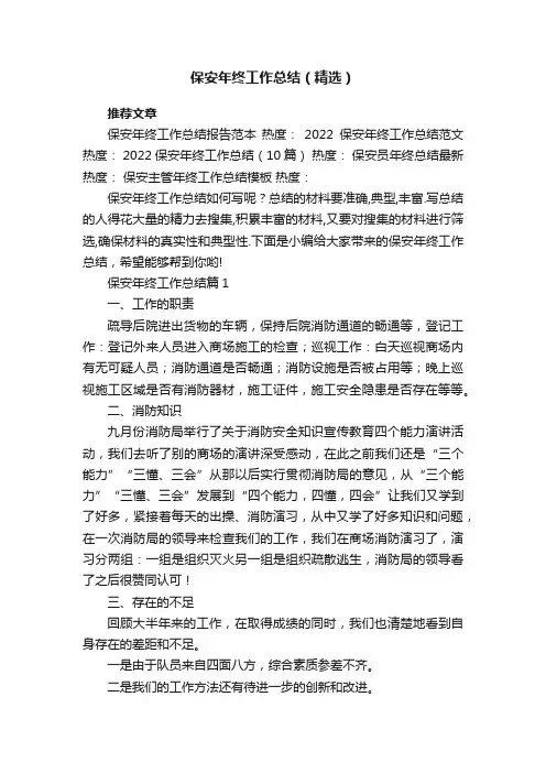 保安年终工作总结（精选7篇）