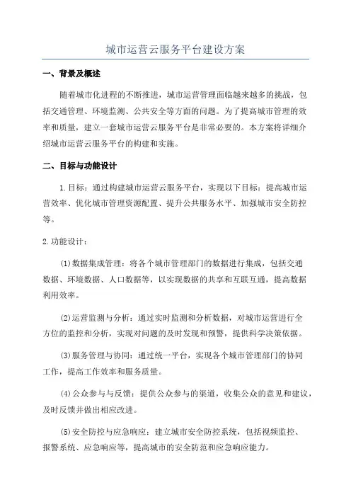 城市运营云服务平台建设方案