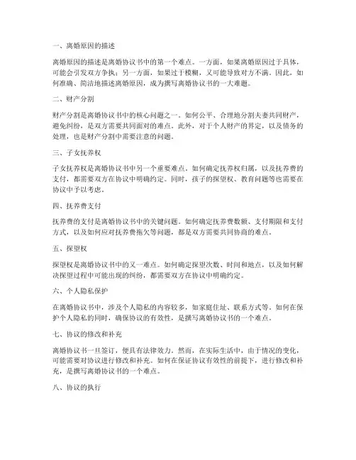 离婚协议书的十个难点