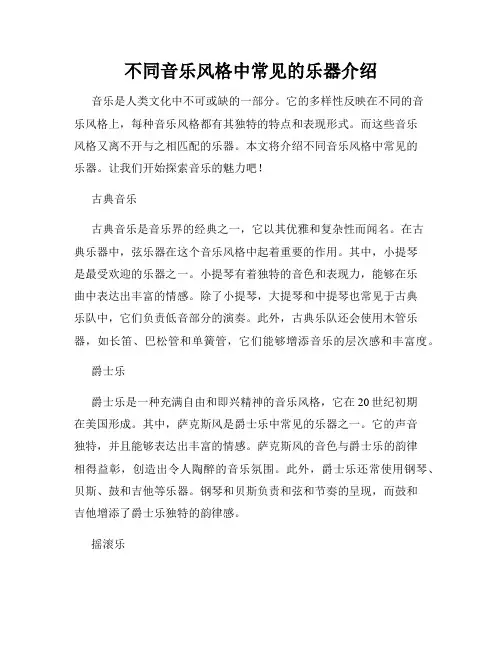 不同音乐风格中常见的乐器介绍