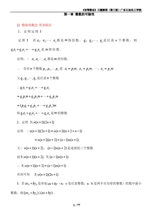 R《初等数论 闵嗣鹤 严士健 》第三版习题解答