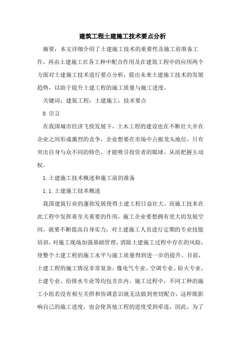 建筑工程土建施工技术要点分析