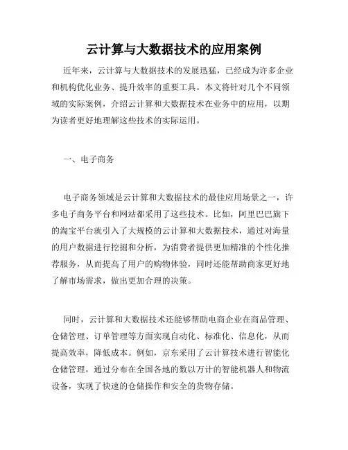 云计算与大数据技术的应用案例