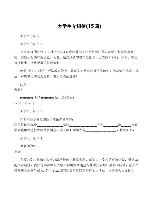 大学生介绍信(15篇)