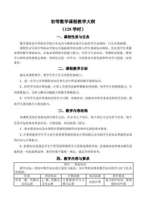 最新初等数学教学大纲