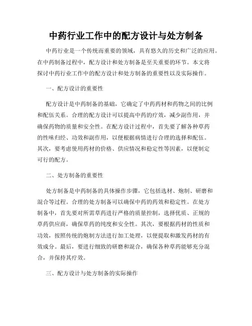 中药行业工作中的配方设计与处方制备