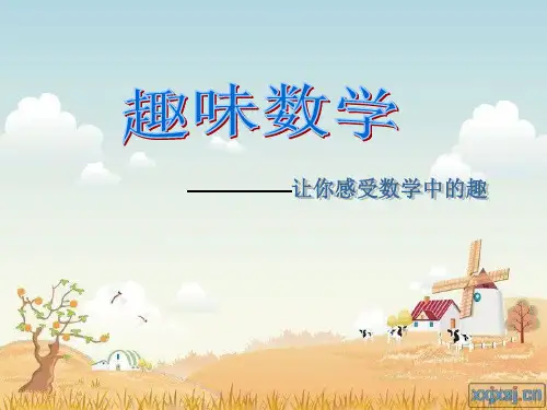 趣味数学课件(2)
