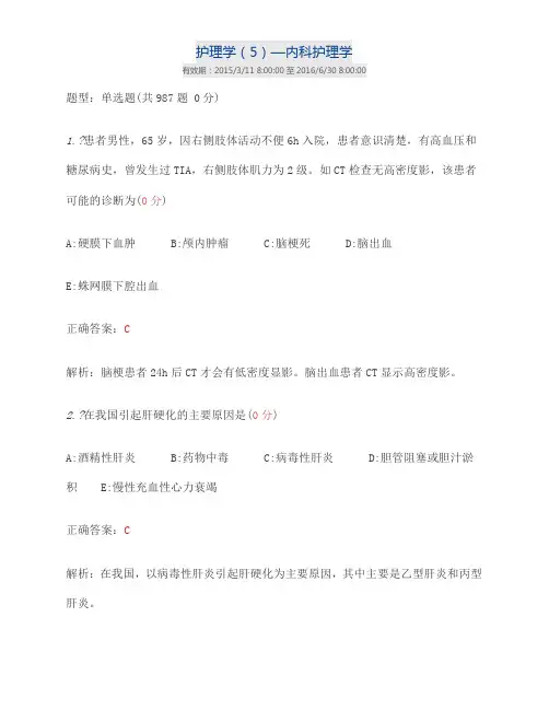 医博士内科护理学选择题