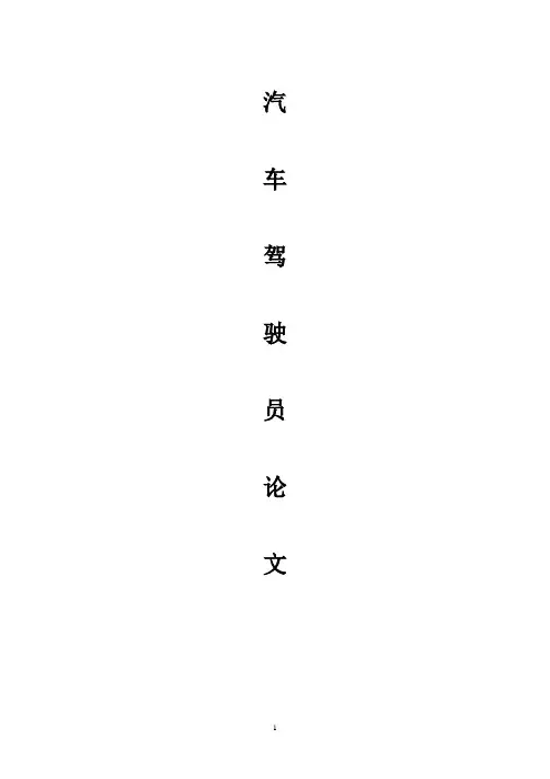 浅谈驾驶员心理素质、身体素质与行车安全