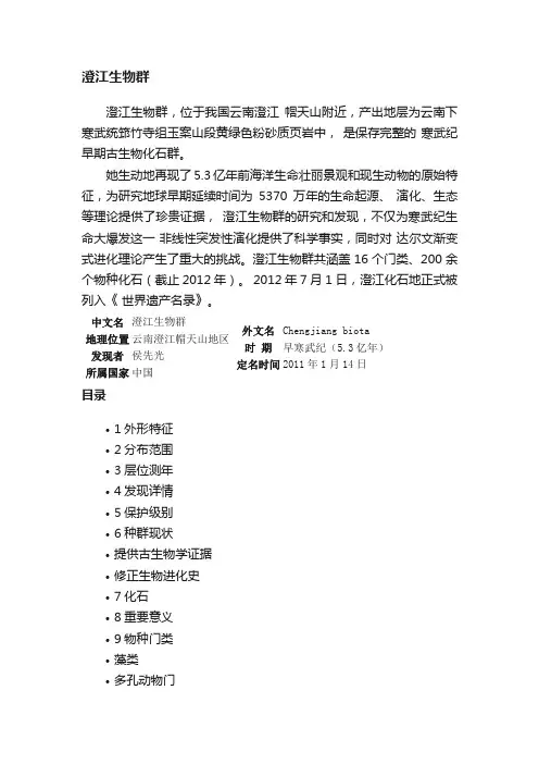 澄江生物群