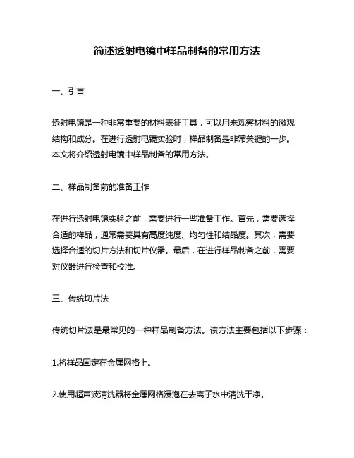 简述透射电镜中样品制备的常用方法