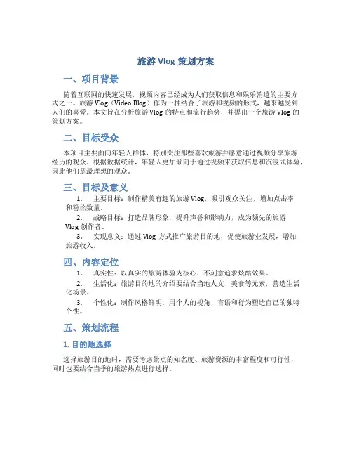 旅游vlog策划方案