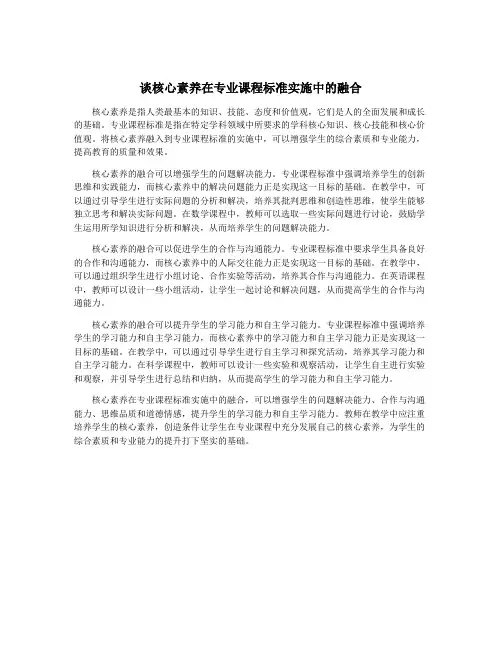 谈核心素养在专业课程标准实施中的融合
