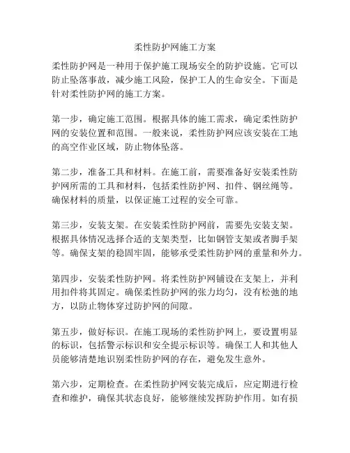 柔性防护网施工方案