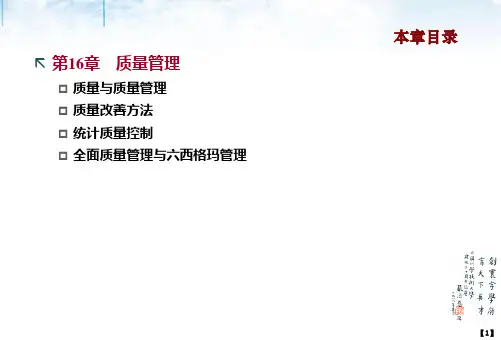 生产运作管理-质量管理