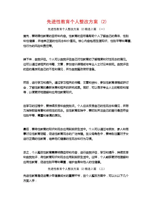 先进性教育个人整改方案2篇