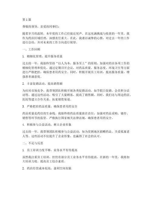 药店区域经理年度总结(3篇)