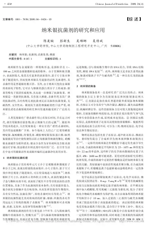 纳米银抗菌剂的研究和应用