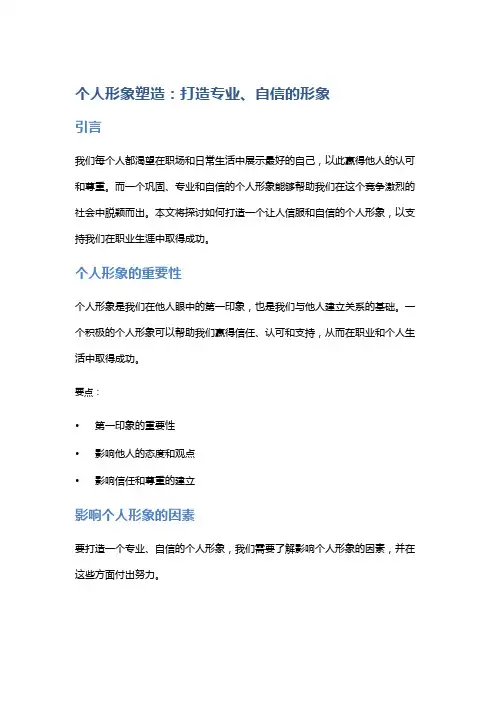 个人形象塑造：打造专业、自信的形象