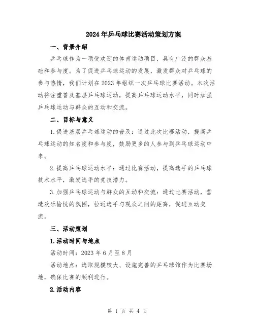 2024年乒乓球比赛活动策划方案
