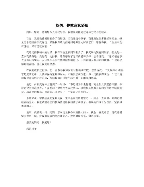 妈妈,你教会我坚强