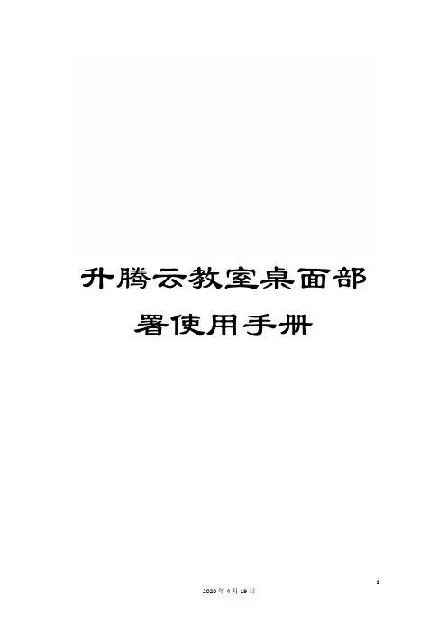升腾云教室桌面部署使用手册