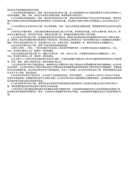 军队转业干部安置政策规定的待遇