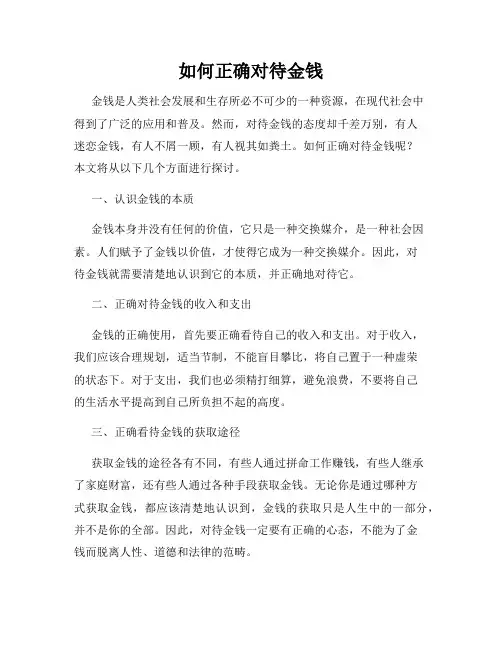 如何正确对待金钱